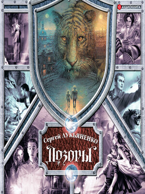 cover image of Дозоры